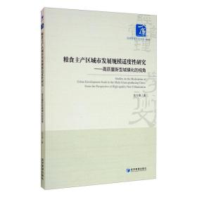 新华正版 粮食主产区城市发展规模适度性研究:高质量新型城镇化的视角 法玉琦 9787509672792 经济管理出版社 2020-08-01