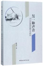 全新正版 另一种声音(20世纪英国左翼文学研究) 陈茂林 9787520308083 中国社科