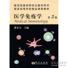 研究生教学用书：医学免疫学（第3版）(画线多)