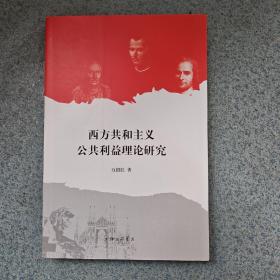 仅4本 断版书· 西方共和主义公共利益理论研究
