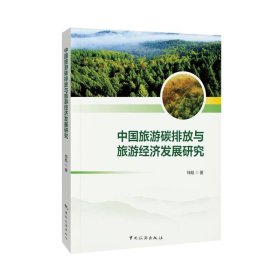 【正版书籍】中国旅游碳排放与旅游经济发展研究
