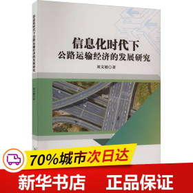 保正版！信息化时代下公路运输经济的发展研究9787522119762中国原子能出版社刘文娟