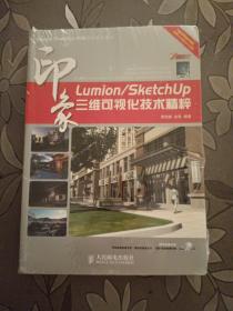 Lumion/SketchUp印象：三維可視化技術精粹(不含光盤)