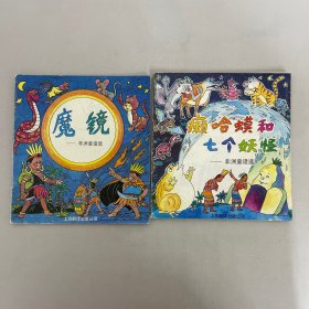非洲童话选  ：魔镜、癞蛤蟆和七个妖怪【2本合售】