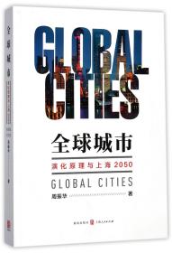 全新正版 全球城市(演化原理与上海2050) 周振华 9787543227828 格致