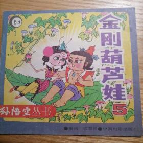 金刚葫芦娃5