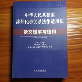 中华人民共和国涉外民事关系法律适用法条文理解与适用a12-5
