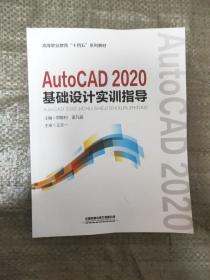 AutoCAD 2020基础设计教程