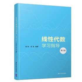线性代数学习指导 9787302512820 谢政,陈挚 清华大学出版社有限公司