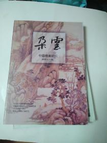 朵云:中国绘画研究丛刊.总第五十期
