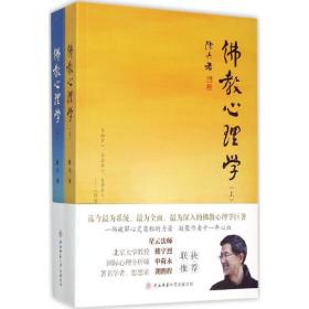 全新正版 佛教心理学(上下) 陈兵 9787561360774 陕西师范大学出版社