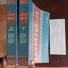 当代中医师灵验奇方真传