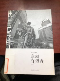 京剧守望者：纸上纪录片系列