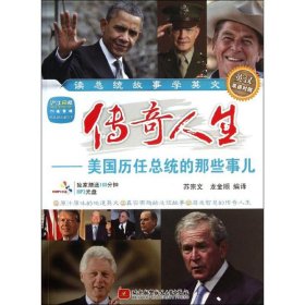 正版书传奇人生：美国历任总统的那些事：英汉对照