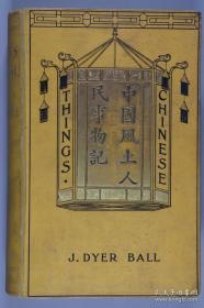 【1903年出版 《THINGS CHINESE（中国风土人民事物记）》硬精装一册】尺寸22*14.2厘米。