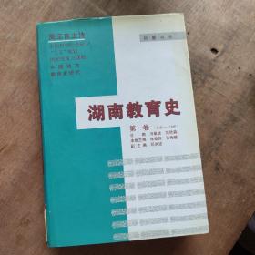 湖南教育史第一卷