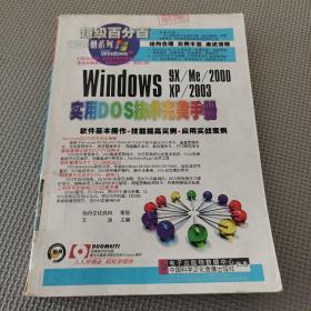 Windows 9X/Me/2000/XP/2003实用DOS技术完美手册