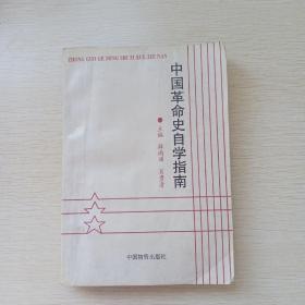 中国革命史自学指南