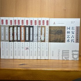 长安古代艺术通典 13册全