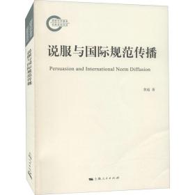 说服与国际规范传播 政治理论 黄超 新华正版