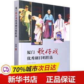 保正版！厦门歌仔戏优秀剧目唱腔选9787561586723厦门大学出版社梁薇