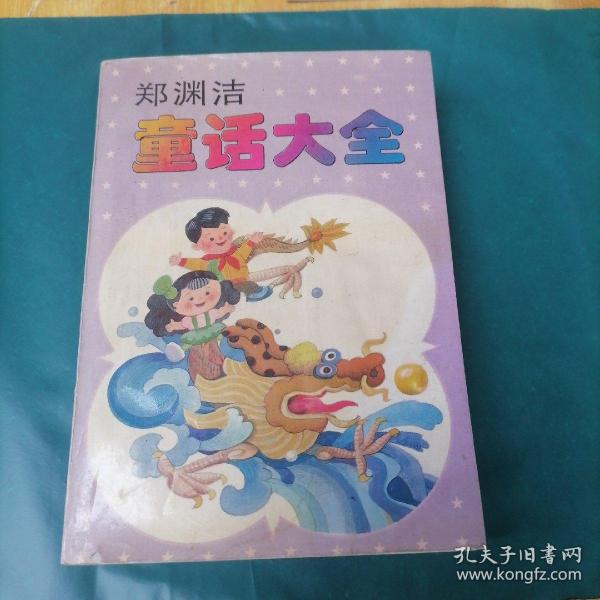 郑渊洁童话大全