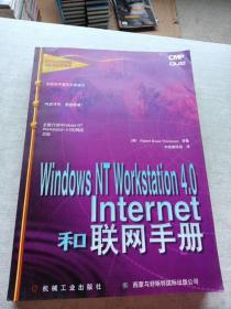 Windows NT Workstation 4.0 Internet和联网手册