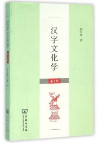 全新正版 汉字文化学(第2版) 何九盈 9787100119177 商务印书馆