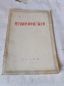 列宁论战争、和平的三篇文章