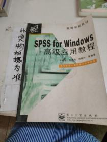 SPSS for Windows高级应用教程