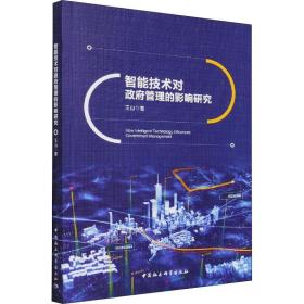 新华正版 智能技术对政府管理的影响研究 王山 9787520390743 中国社会科学出版社