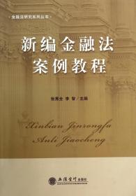 新编金融法案例教程/金融法研究系列丛书