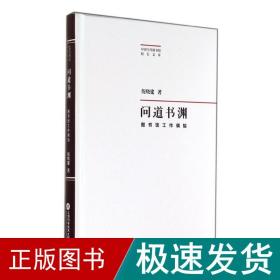 问道书渊 新闻、传播 倪晓建 新华正版