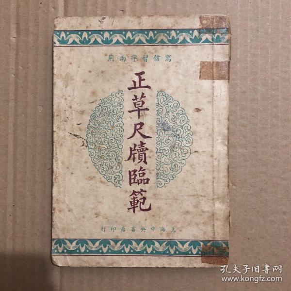 《正草尺牍临范》  (名家手写 铜版影印)/ 民国36年初版