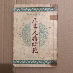 《正草尺牍临范》  (名家手写 铜版影印)/ 民国36年初版