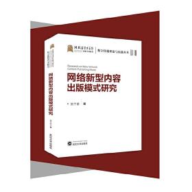 网络新型内容出版模式研究 贺子岳 武汉大学出版社