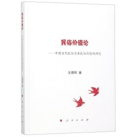 民俗价值论--中国当代民俗学者民俗价值观研究