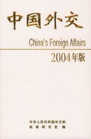 全新正版中国外交：2004年版9787502391