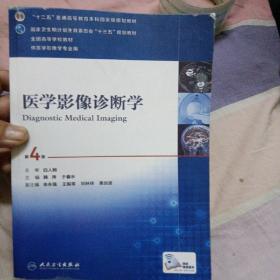 医学影像诊断学（第4版 供医学影像学专业用 网络增值服务）/全国高等学校教材