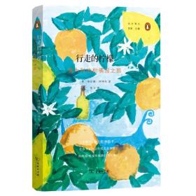 新华正版 行走的柠檬：意大利的柑橘园之旅 [英]海伦娜·阿特利 著 9787100198578 商务印书馆