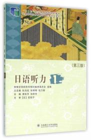 日语听力1 第三版 9787561186497