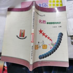名胜新视野百科知识