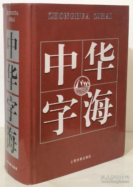 中华 字 海