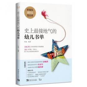 全新正版 史上最接地气的幼儿书单 哈爸 9787515329185 中国青年