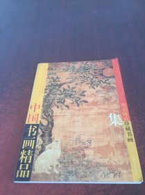 中国书画精品集:南京饭店珍藏书画