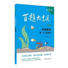 2024百题大过关.中考数学:关（基础题）（修订版）