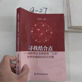 寻找结合点—破解商业金融服务“三农”世界性难题的农行方案