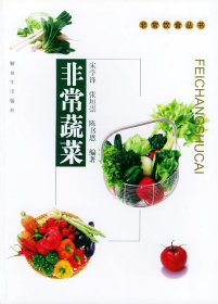 全新正版蔬菜——饮食丛书9787506546836