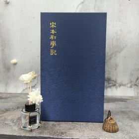 仅1套 ·台湾艺文印书馆版 唐徐坚等奉敇撰《宋本初學記》（6K线装/全10冊1函）