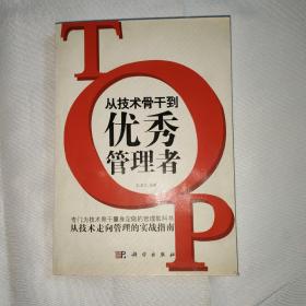 从技术骨干到优秀管理者